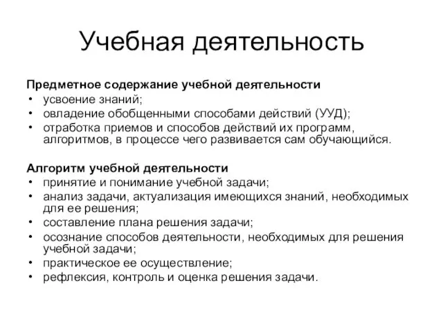 Предметное содержание учебной деятельности усвоение знаний; овладение обобщенными способами действий