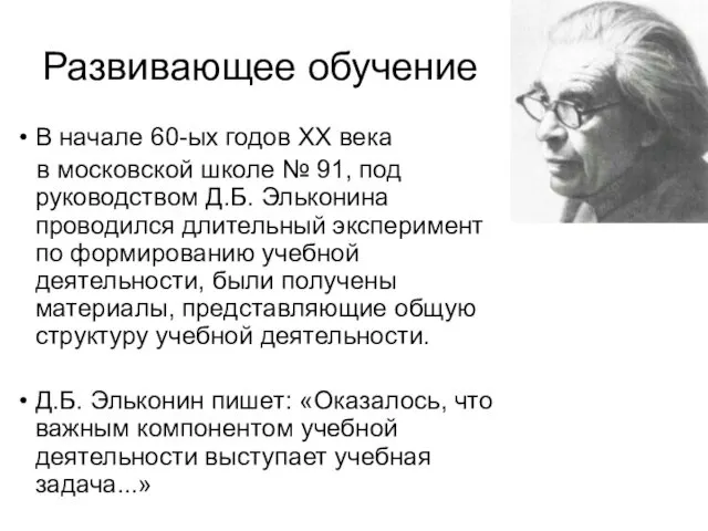 Развивающее обучение В начале 60-ых годов XX века в московской