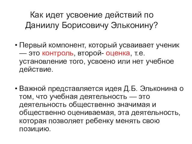 Как идет усвоение действий по Даниилу Борисовичу Эльконину? Первый компонент,