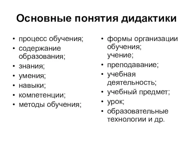 Основные понятия дидактики процесс обучения; содержание образования; знания; умения; навыки;