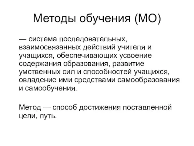 Методы обучения (МО) — система последовательных, взаимосвязанных действий учителя и