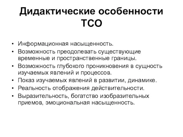 Дидактические особенности ТСО Информационная насыщенность. Возможность преодолевать существующие временные и