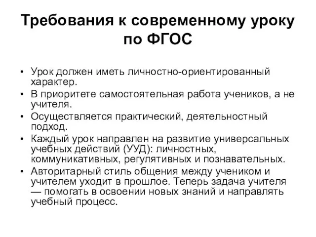 Требования к современному уроку по ФГОС Урок должен иметь личностно-ориентированный