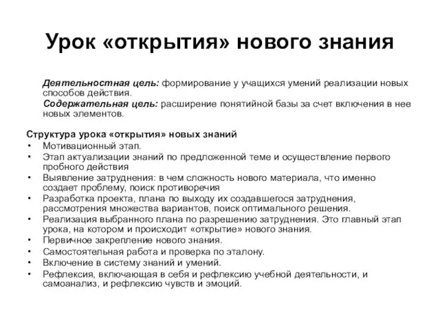 Урок «открытия» нового знания Деятельностная цель: формирование у учащихся умений