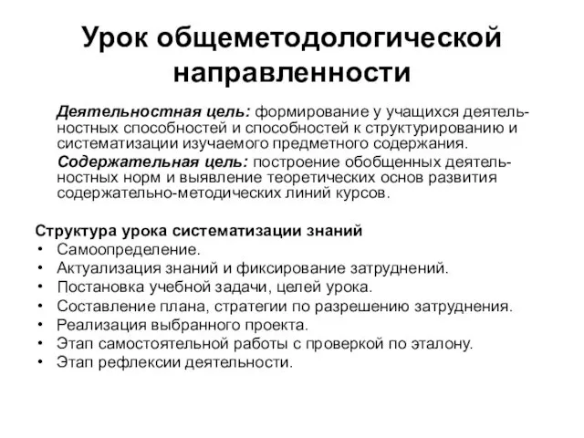 Урок общеметодологической направленности Деятельностная цель: формирование у учащихся деятель-ностных способностей