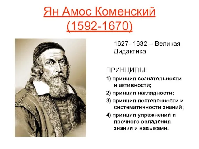 Ян Амос Коменский (1592-1670) 1627- 1632 – Великая Дидактика ПРИНЦИПЫ: