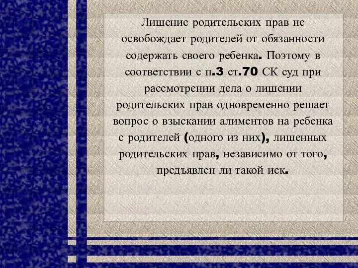 Лишение родительских прав не освобождает родителей от обязанности содержать своего