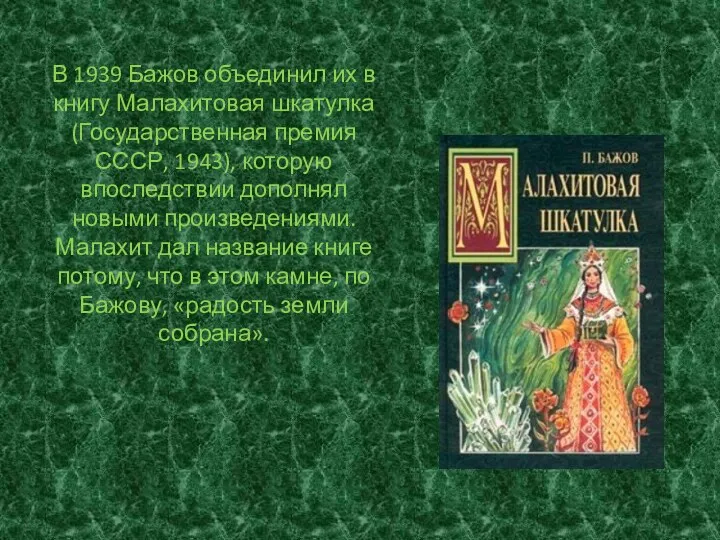 В 1939 Бажов объединил их в книгу Малахитовая шкатулка (Государственная