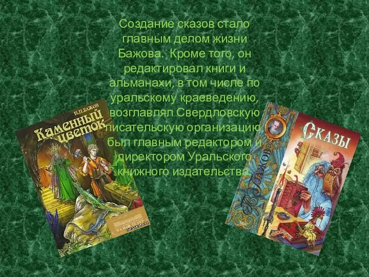 Создание сказов стало главным делом жизни Бажова. Кроме того, он