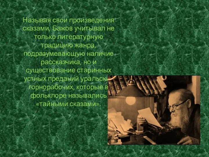 Называя свои произведения сказами, Бажов учитывал не только литературную традицию