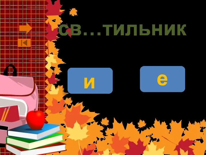 св…тильник и е