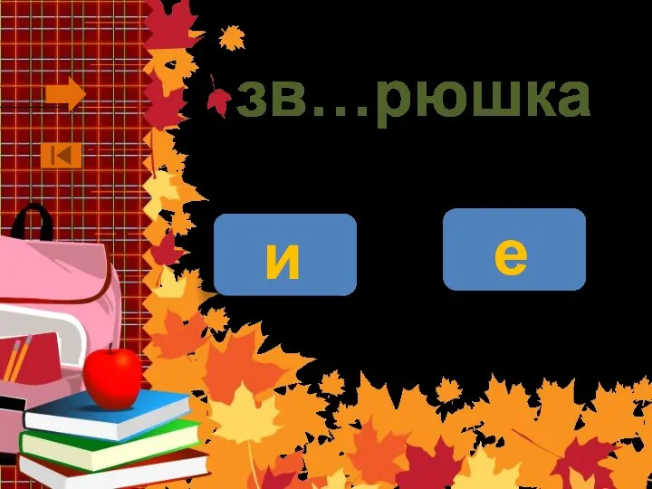 зв…рюшка и е