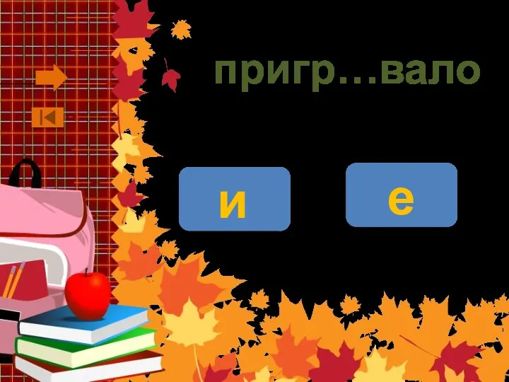 пригр…вало и е