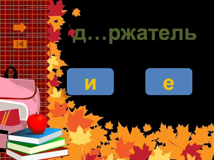 д…ржатель и е