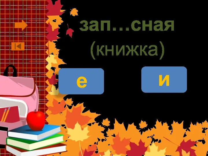 зап…сная (книжка) е и