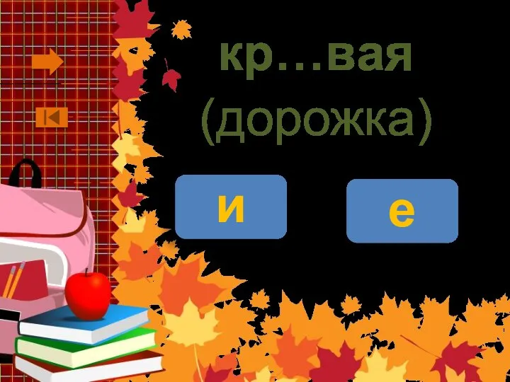 кр…вая (дорожка) и е