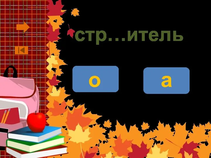 стр…итель о а