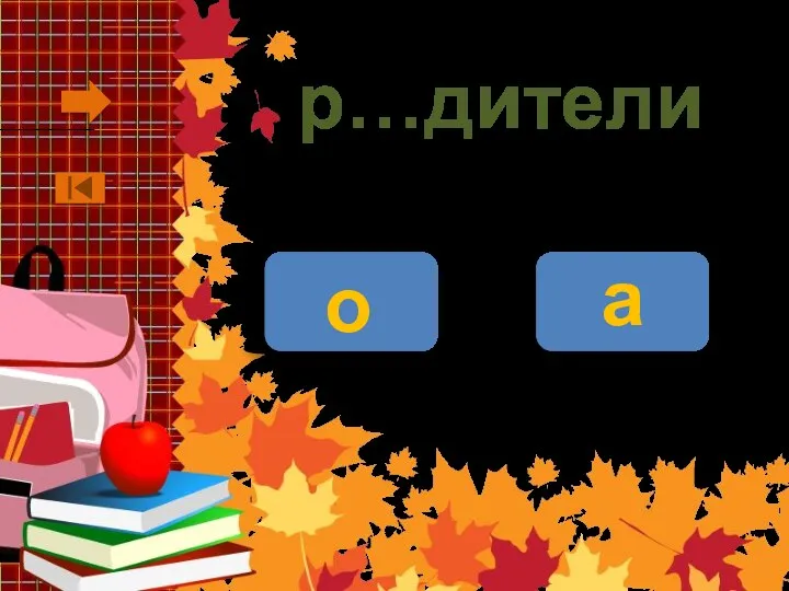 р…дители о а