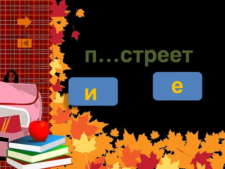 п…стреет е и