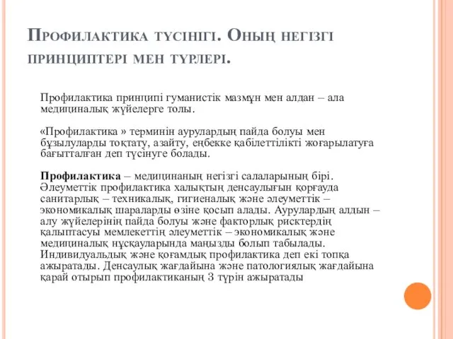 Профилактика түсінігі. Оның негізгі принциптері мен түрлері. Профилактика принципі гуманистік