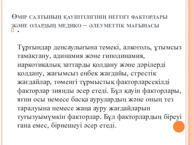 Өмір салтының қауіптілігінің негізгі факторлары және олардың медико – әлеуметтік