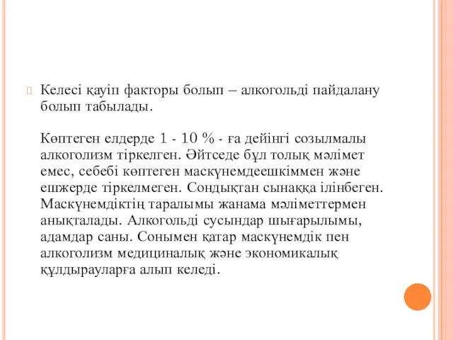 Келесі қауіп факторы болып – алкогольді пайдалану болып табылады. Көптеген