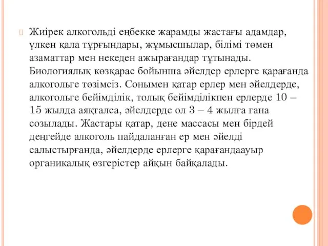 Жиірек алкогольді еңбекке жарамды жастағы адамдар, үлкен қала тұрғындары, жұмысшылар,