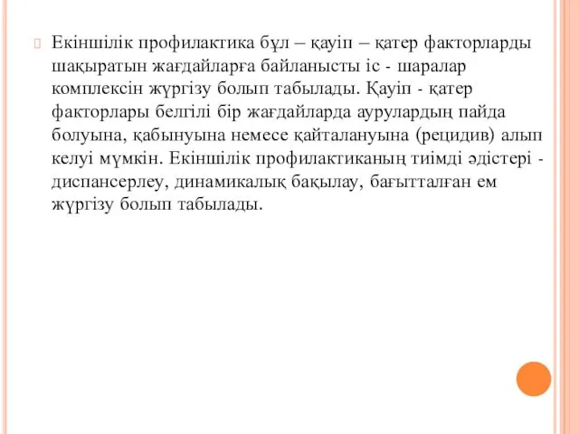 Екіншілік профилактика бұл – қауіп – қатер факторларды шақыратын жағдайларға байланысты іс -