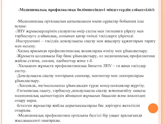 -Медициналық профилактика бөлімшесіндегі міндеттердің сәйкестілігі: -Медициналық орталықтың қатынасымен мына сұрақтар