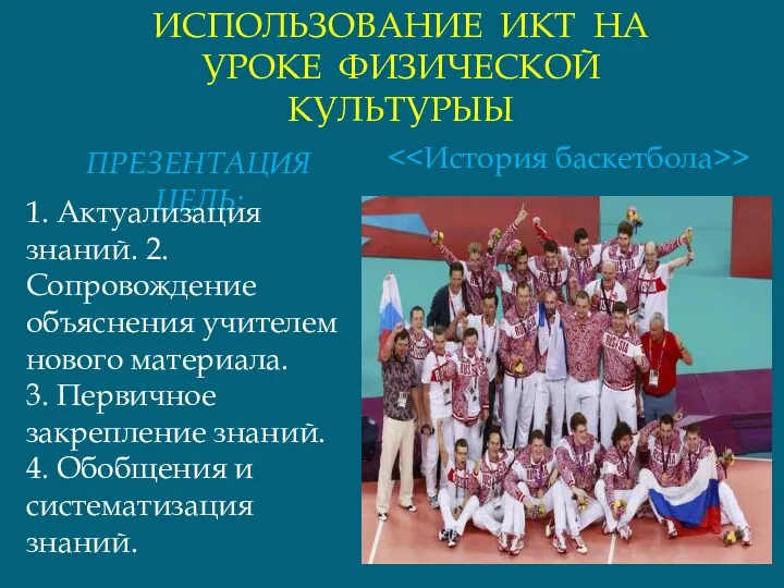 ИСПОЛЬЗОВАНИЕ ИКТ НА УРОКЕ ФИЗИЧЕСКОЙ КУЛЬТУРЫЫ ПРЕЗЕНТАЦИЯ ЦЕЛЬ: 1. Актуализация