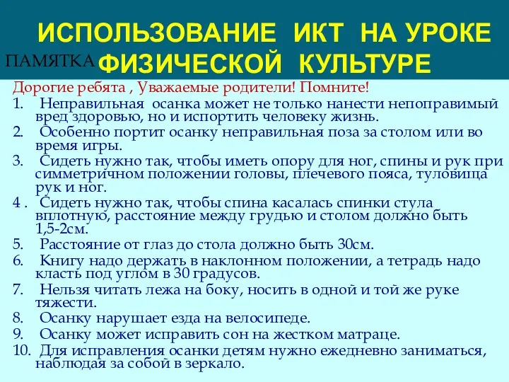 ИСПОЛЬЗОВАНИЕ ИКТ НА УРОКЕ ФИЗИЧЕСКОЙ КУЛЬТУРЕ Дорогие ребята , Уважаемые