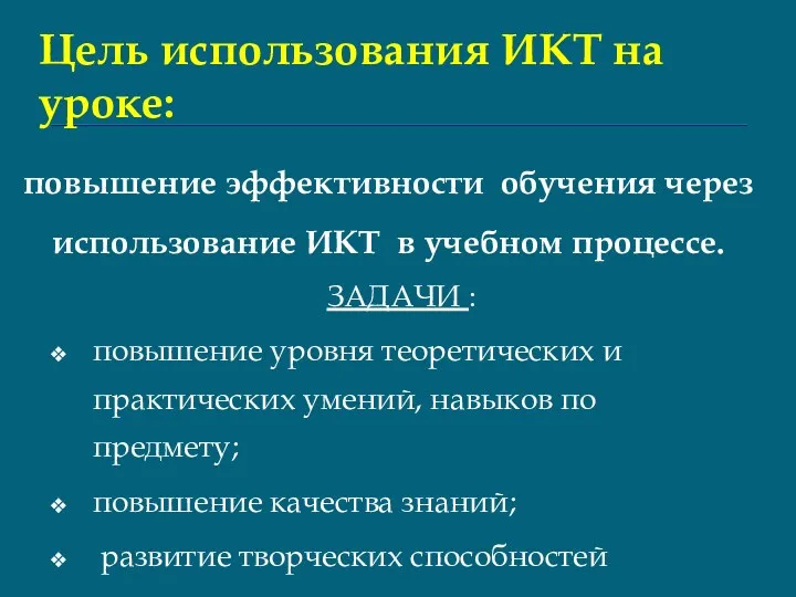 повышение эффективности обучения через использование ИКТ в учебном процессе. ЗАДАЧИ