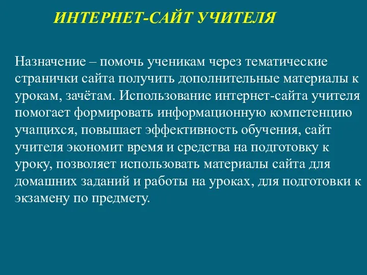 ИНТЕРНЕТ-САЙТ УЧИТЕЛЯ назначение – помочь ученикам через тематические странички сайта