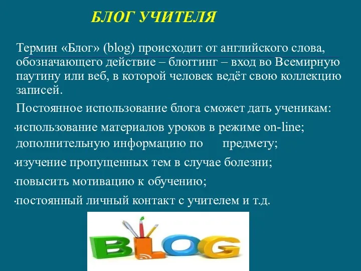 БЛОГ УЧИТЕЛЯ Термин «Блог» (blog) происходит от английского слова, обозначающего