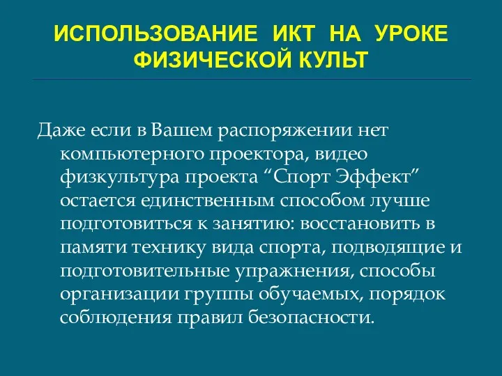 ИСПОЛЬЗОВАНИЕ ИКТ НА УРОКЕ ФИЗИЧЕСКОЙ КУЛЬТ Даже если в Вашем