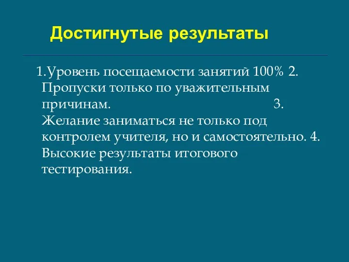 Достигнутые результаты 1.Уровень посещаемости занятий 100% 2.Пропуски только по уважительным