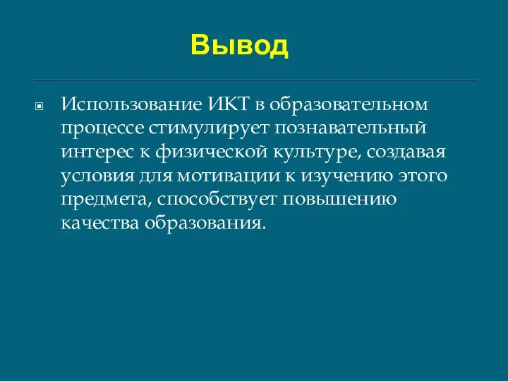 Вывод Использование ИКТ в образовательном процессе стимулирует познавательный интерес к