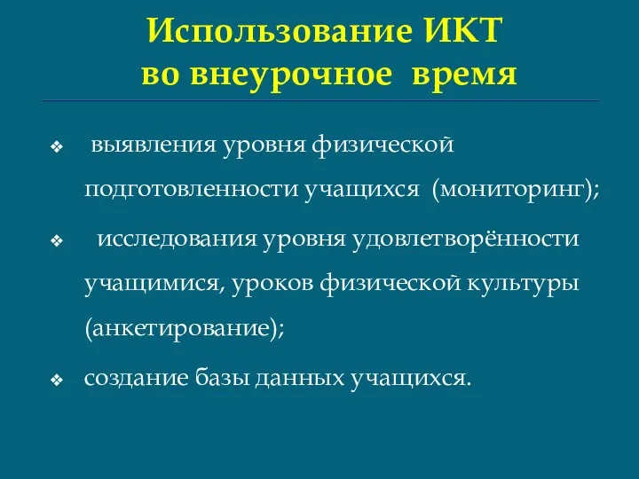 Использование ИКТ во внеурочное время выявления уровня физической подготовленности учащихся