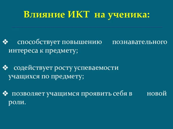 Влияние ИКТ на ученика: способствует повышению познавательного интереса к предмету;