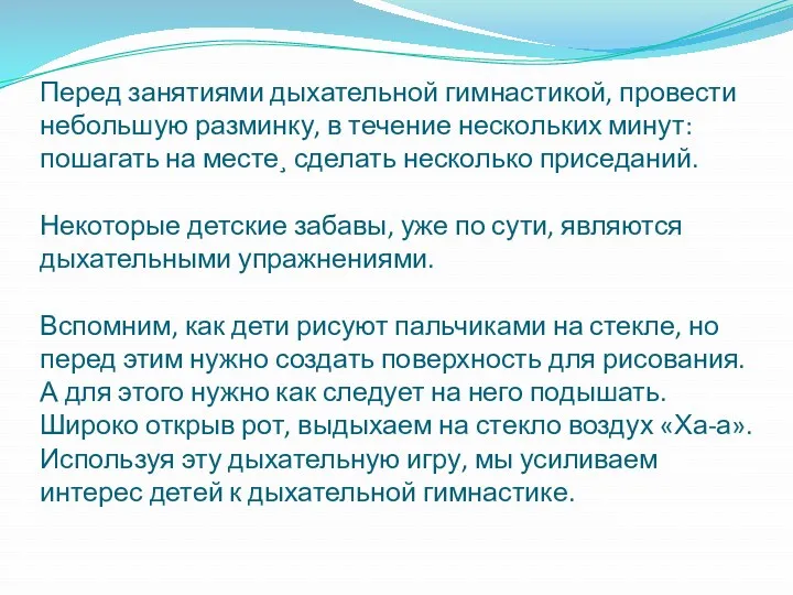 Перед занятиями дыхательной гимнастикой, провести небольшую разминку, в течение нескольких минут: пошагать на