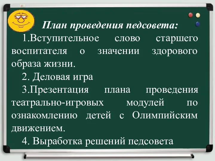 План проведения педсовета: 1.Вступительное слово старшего воспитателя о значении здорового образа жизни. 2.