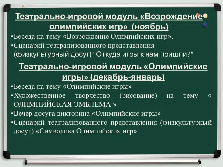 Театрально-игровой модуль «Возрождение олимпийских игр» (ноябрь) Беседа на тему «Возрождение