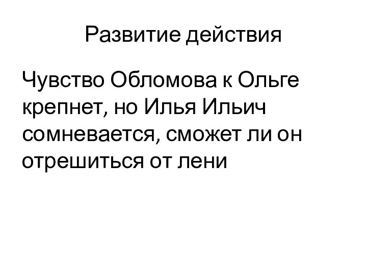 Развитие действия Чувство Обломова к Ольге крепнет, но Илья Ильич