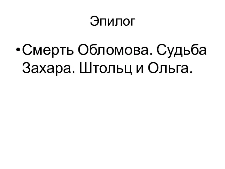 Эпилог Смерть Обломова. Судьба Захара. Штольц и Ольга.