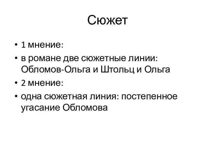 Сюжет 1 мнение: в романе две сюжетные линии: Обломов-Ольга и