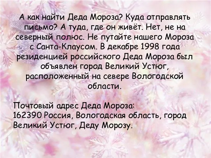 А как найти Деда Мороза? Куда отправлять письмо? А туда,