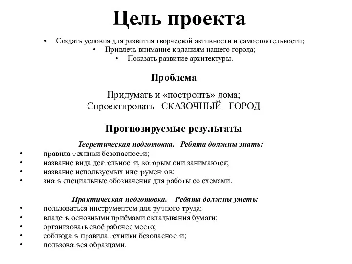 Цель проекта Создать условия для развития творческой активности и самостоятельности;