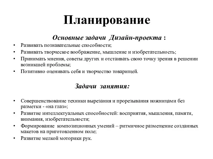 Планирование Основные задачи Дизайн-проекта : Развивать познавательные способности; Развивать творческое