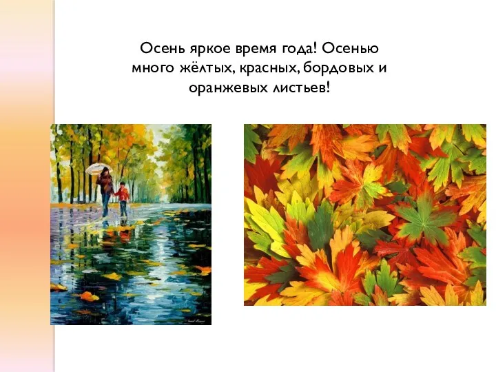 Осень яркое время года! Осенью много жёлтых, красных, бордовых и оранжевых листьев!