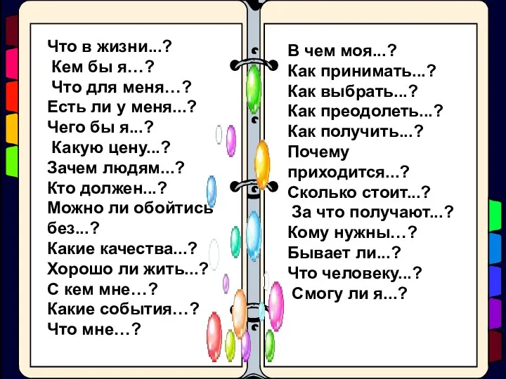 Что в жизни...? Кем бы я…? Что для меня…? Есть